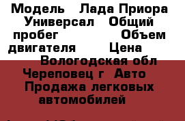  › Модель ­ Лада Приора Универсал › Общий пробег ­ 500 000 › Объем двигателя ­ 2 › Цена ­ 275 000 - Вологодская обл., Череповец г. Авто » Продажа легковых автомобилей   